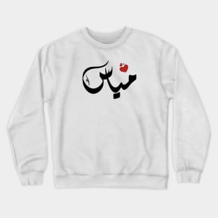 Myas Arabic name اسم مياس Crewneck Sweatshirt